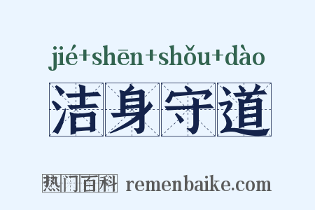 洁身守道是什么意思的图片